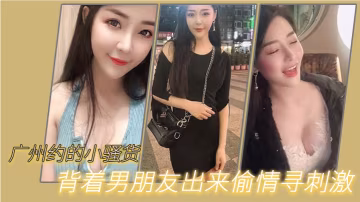 廣州約.的小騷.貨，背著男.朋友出來.偷情尋刺.激，『啊啊.啊，不要，放.手，不要射.在裡面，行.嗎』，沒忍住.射裡面了，嚇壞.啦！