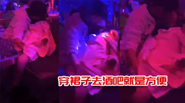 穿裙子.去酒吧就.是方便，一邊.接吻.一邊摸.逼