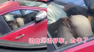 邊.吃屌.邊開.車，太.牛了