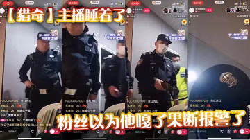 【獵奇】主播睡著了，粉絲以為他嘎了果斷報警了