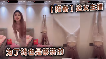 【獵奇】這女主播為了錢也是夠拼的