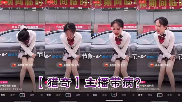【獵奇】主播帶病？