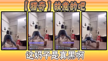 【獵奇】故意的吧，這奶子是真黑啊