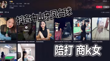 抖音中山东凤台球陪打 商k女