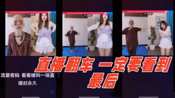 直播翻車 - 你們不信？我給你們看…