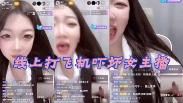 線.上打.飛機.嚇壞女.主播.