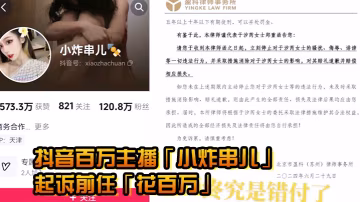 因私密視頻曝光，抖音百萬主播「小炸串兒」正式起訴前任「花百萬」