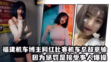 福建機車博主網紅比賽機車總故意輸，因為懲罰是接受多人爆操