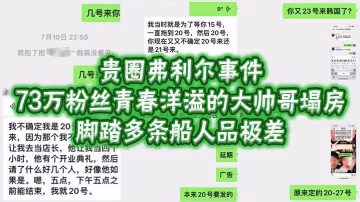 貴圈弗利爾事件，73萬粉絲青春洋溢的大帥哥塌房，腳踏多條船人品極差