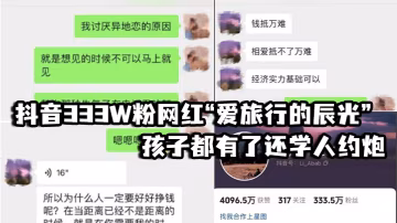 抖音333W粉網紅「愛旅行的辰光」孩子都有了還學人約炮，視頻見人品，女方一直喊他不要拍