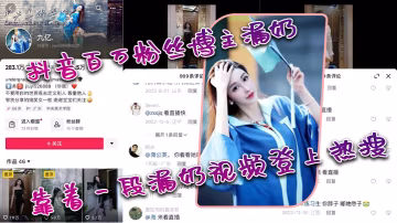 抖音.百萬粉.絲博主.漏.奶，靠著一.段漏.奶視頻.登上.熱.搜