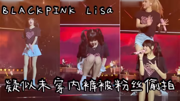 【明星偷拍】爆爆爆!!!韓國明星韓國女團BLACKPINKLisa 疑似未穿內褲被粉絲偷拍