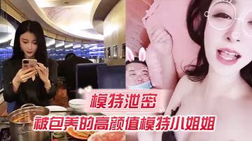 FXM-760 模特泄密被包養的高顏值模特小姐姐吃這麼補回到房裡真是被胖土豪撕裂了操啊啊啊老公操我好爽呀