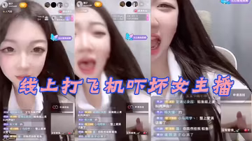線上打,飛機嚇,壞女,,播