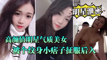 高冷明星曉雅淪陷紋身痞子 口爆顏射全程露臉屌絲逆襲