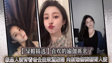 極品人妻背夫偷情！瑜伽褲翹臀酒店被後入狂操內射