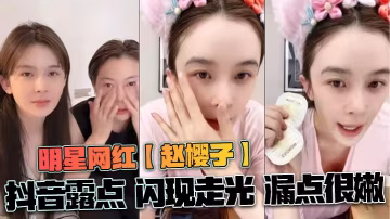 趙櫻子抖音走光露點！嫩穴閃現，極品網紅騷逼被看光