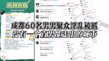 成都60名男男聚眾淫亂被抓沒有一個直男能走出的城市.還有一次見到雞媽這個詞