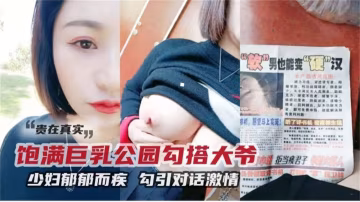 精選戶外真實勾搭！少婦戶外性慾大發勾引老大爺草逼-精品力薦..