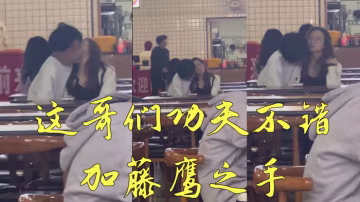 這哥們功夫不錯加藤鷹之手