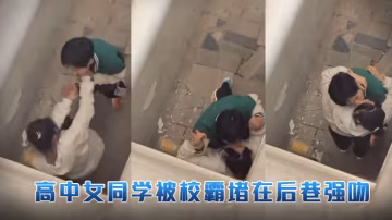 高中女同學被校霸堵在後巷強吻