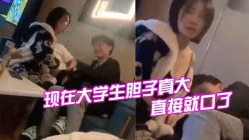 現在大學生膽子真大，直接就口了