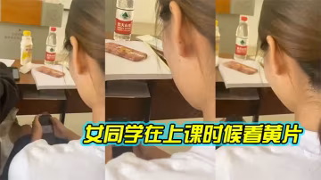 女同學.在上.課時候.看黃片