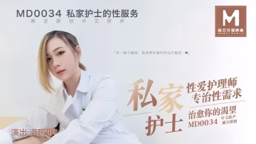 MD0034 溫婉琳 巨乳護士上門服務 專治性饑渴 爆操內射 騷穴被干翻