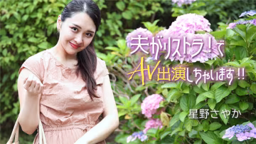 HEYZO 3307 人妻星野さやか夫失業淪陷AV內射爆操