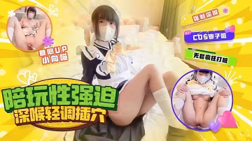 棗子姐陪玩強迫性愛，深喉輕調無套插穴，操爽後央求內射-小向喵