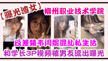 MELV-822 曝光渣女柳州.职业技.术学院反差.婊韦.闫妮私.生活混乱.头像和学长3.P视频被.男友流出.曝光
