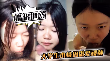 OXW-372 情侶泄密大學生小情侶做愛視頻流出青春肉體激烈碰撞