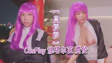 GSV-447 吳夢夢CosPlay修塔爾克費倫