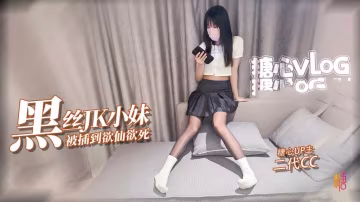 JJGI-328 極品油光黑絲小妹撕破絲襪暴力插入 被操的欲仙欲死 二代CC