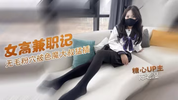 FYA-216 可愛高中妹兼職賣逼 無毛粉穴被色魔大叔無套猛插 做完直接累趴在床上 奶兔