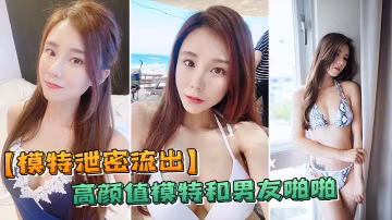 極品模特私拍流出！被男友狂干內射全泄露