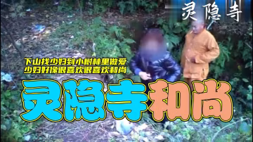 靈隱寺和尚下山找少婦到小樹林裡做愛，少婦好像很喜歡很喜歡和尚-精品力薦..