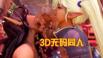 3D無碼同人2