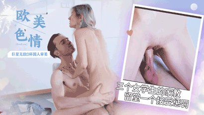 無敵D杯國人審美帶三個女學生的家教留堂一個接受懲罰