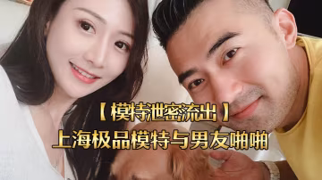 ZWNJ-693 模特泄密流出上海極品模特與男友啪啪視頻被流出女主超美身材很好