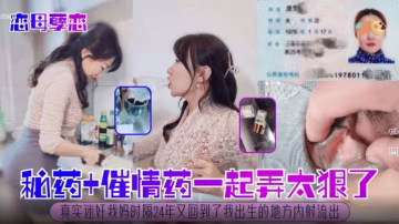 【戀母孽緣】迷藥加催情藥一起弄太狠了，真實迷奸我的親媽