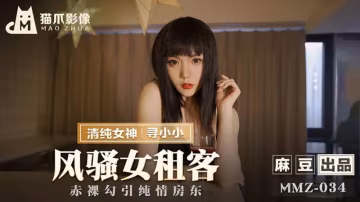 風騷女租客..-xj