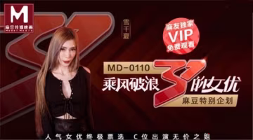 超推薦會尊享麻豆傳媒特別企劃新作-乘風破浪的女優C.位出演無價之姐AV爆乳女神雪千夏