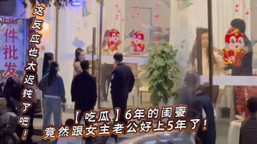 吃瓜6年的閨蜜竟然跟女主老公好上5年了我的天才發現.這反應也太遲鈍了吧