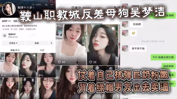 吃瓜鞍山職教城反差母狗吳夢潔仗著自己核彈巨奶粉嫩背.著綠帽男友出去賣逼