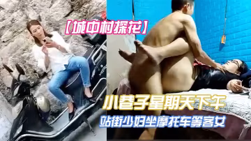 城中村探花小巷子星期天下午掃街到兩個很有味道的站街.少婦坐摩托車等客女眼鏡文化范少婦