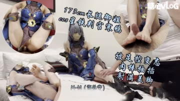 FXF-872 173cm長腿御姐服務大肉棒 無套抽插 射滿美腳 M-N