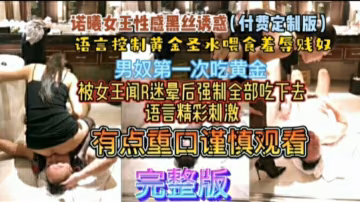 XYQM-215 重口調教男奴謹慎觀看