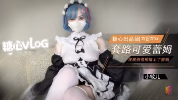 ZGUW-001 漫展套路可愛蕾姆 小敏兒