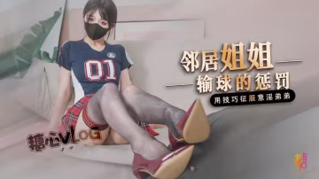 BFTS-791 邻居姐姐输球后的惩罚 用弟弟的肉棒释放输球的坏心情 桥本香菜